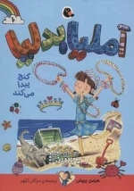 آملیا بدلیا10 - گنج پیدا می کند