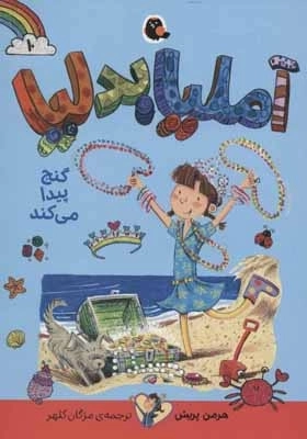 آملیا بدلیا10 - گنج پیدا می کند