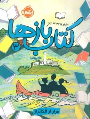 کتاب بازها 3 - فرار از آلکاتراز