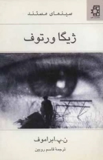 ژیگا ورتوف - سینمای مستند