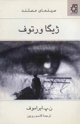ژیگا ورتوف - سینمای مستند