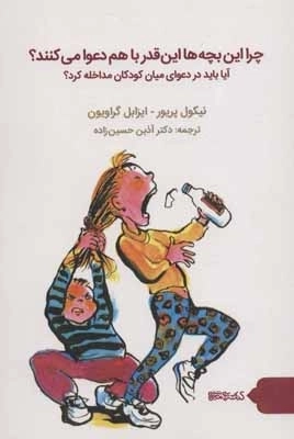 چرا این بچه ها این قدر با هم دعوا می کنند - آیا باید در دعوای میان کودکان مداخله کرد