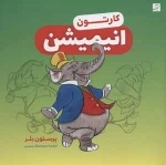 کارتون - انیمیشن