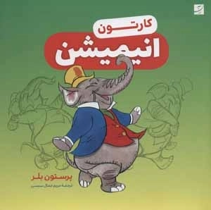 کارتون - انیمیشن