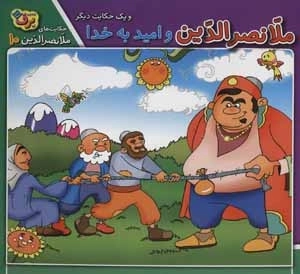 ملانصرالدین و امید به خدا و یک حکایت دیگر - حکایت‌های ملانصرالدین 10