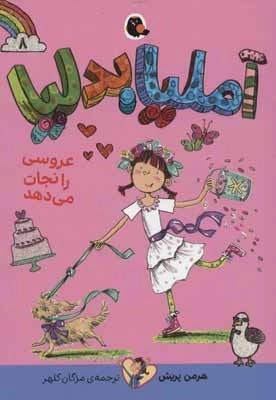 آملیا بدلیا 8 - عروسی را نجات می دهد