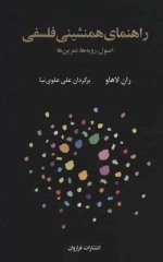 راهنمای همنشینی فلسفی - اصول رویه ها تمرین ها