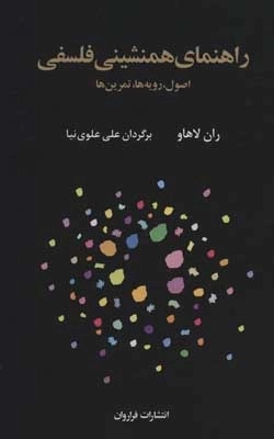 راهنمای همنشینی فلسفی - اصول رویه ها تمرین ها