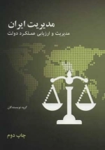 مدیریت ایران - مدیریت و ارزیابی عملکرد دولت