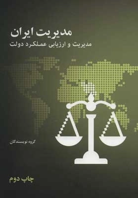 مدیریت ایران - مدیریت و ارزیابی عملکرد دولت