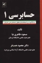 حسابرسی 1 - با تاکید بر استانداردهای حسابرسی ایران