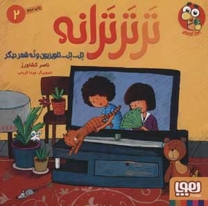 تر تر ترانه 2 - تل... تل... تلویزیون و نه شعر دیگر