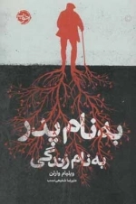 به نام پدر به نام زندگی