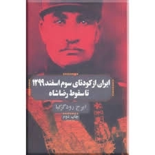 ایران از کودتای سوم اسفند 1299 تا سقوط رضا شاه
