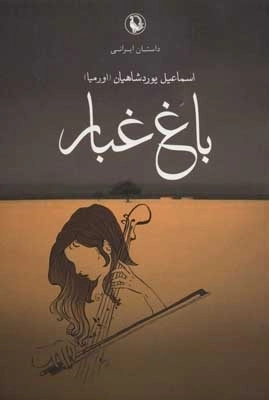 باغ غبار