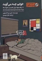 خوابم چه می گوید - 101 رهنمود برای تفسیر خواب ها