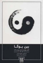 یین یوگا - اصول و تمرینات 1