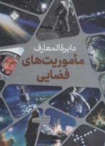 دایره المعارف ماموریت های فضایی