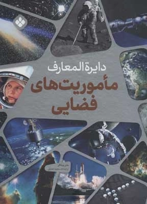 دایره المعارف ماموریت های فضایی