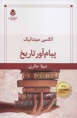 پیام آور تاریخ - نمایشنامه