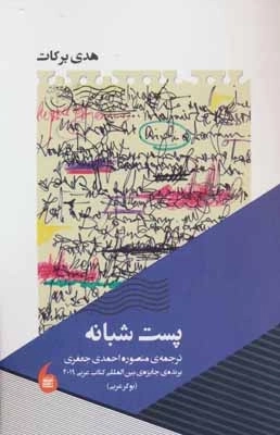 پست شبانه
