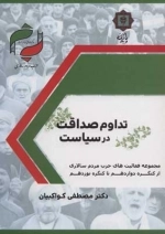 تداوم صداقت در سیاست - حزب مردم سالاری - مجموعه فعالیت های حزب مردم سالاری از کنگره دوزادهم تا کنگره نوزدهم