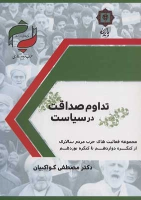تداوم صداقت در سیاست - حزب مردم سالاری - مجموعه فعالیت های حزب مردم سالاری از کنگره دوزادهم تا کنگره نوزدهم