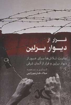 فرار از دیوار برلین - روایت تلاش ها برای عبور از دیوار برلین و فرار از آلمان شرقی