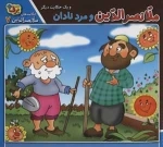 ملانصرالدین و مرد نادان و یک حکایت دیگر - حکایت‌های ملانصرالدین 7