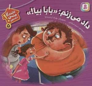 هشدارهای جنسی و جسمی 5 - داد می‌زنم بابا بیا