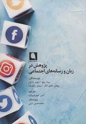 پژوهش در زبان و رسانه های اجتماعی