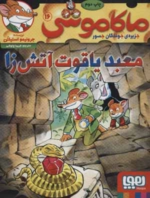 ماکاموشی16 - معبد یاقوت آتش زا