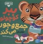 بچه باهوش 6 -ببر کوچولو جمع و جور می کند