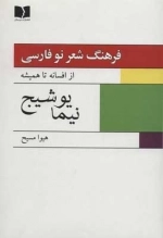 فرهنگ شعر نو فارسی - از افسانه تا همیشه - نیما یوشیج - 2جلدی