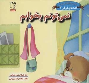 قصه های فی فی 3 - نمی تونم بخوابم - پرورش رفتارهای خوب