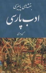 بنفشه های پاییزی ادب پارسی