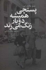 پستچی همیشه دوبار زنگ می زند