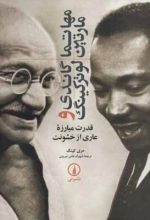 مهاتما گاندی و مارتین لوترکینگ - قدرت مبارزه عاری از خشونت