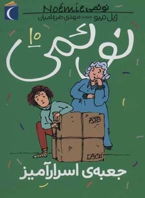 نوئمی 10 - جعبه ی اسرار آمیز
