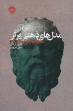 مدل های ذهنی برتر - مفاهیم تفکر کل نگر