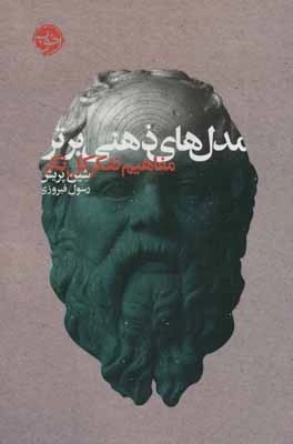 مدل های ذهنی برتر - مفاهیم تفکر کل نگر