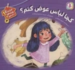 هشدارهای جنسی و جسمی 2 - کجا لباس عوض کنم
