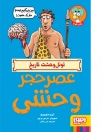 عصر حجر وحشی