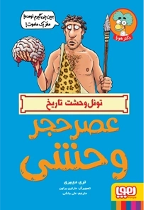 عصر حجر وحشی