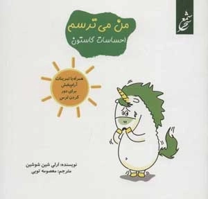 من می ترسم - احساسات گاستون - همراه با تمرینات آرام بخش برای دور کردن ترس