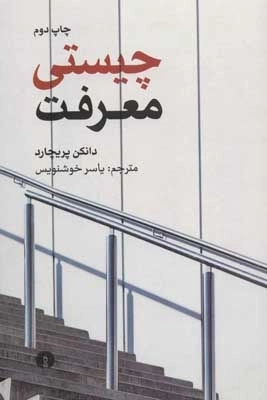 چیستی معرفت