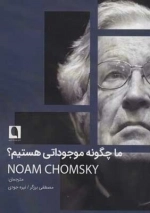 ما چگونه موجوداتی هستیم