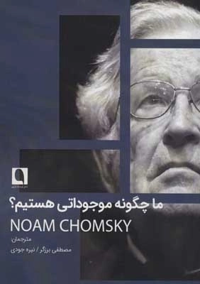 ما چگونه موجوداتی هستیم
