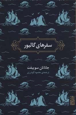 سفرهای گالیور