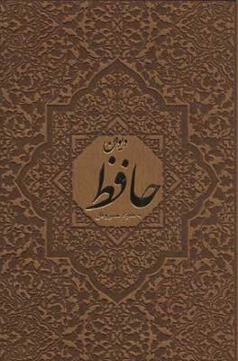 دیوان حافظ - به همراه تفسیر و فال - 2 زبانه چرم - با قاب